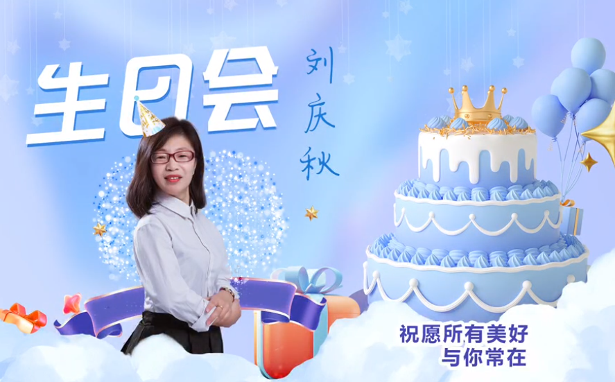 網(wǎng)云科技大客戶經(jīng)理劉慶秋生日會(huì)！幸福時(shí)刻，與你同樂(lè)！