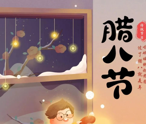 佳木斯網(wǎng)云信息科技|臘八已至，望“粥”知！
