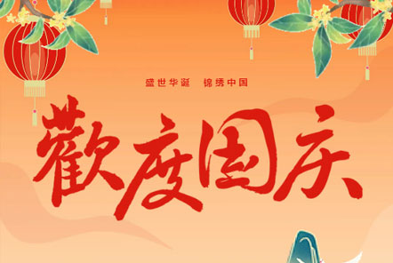 喜迎國慶 || 佳木斯網(wǎng)云信息科技熱烈慶祝祖國75華誕！